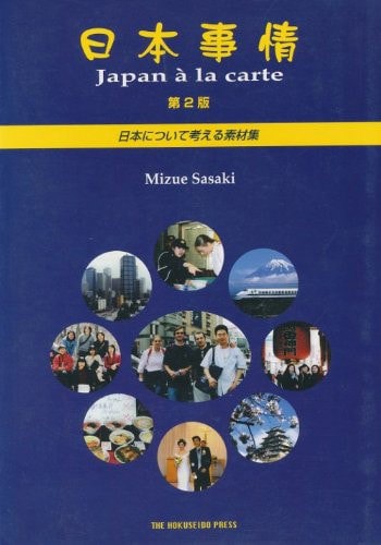 日本事情 Japan a la Carte by Mizue Sasaki and 佐々木瑞枝