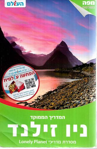 Nz Travel Guide in Hebrew