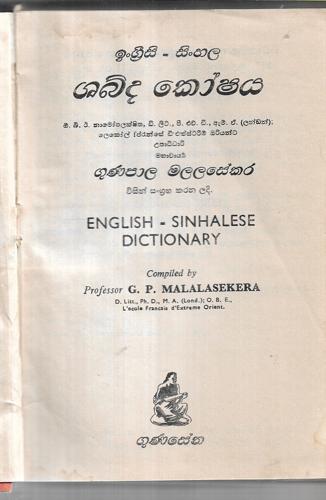English-Sinhalese Dictionary by G. P. Malalasekera